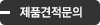 제품견적문의